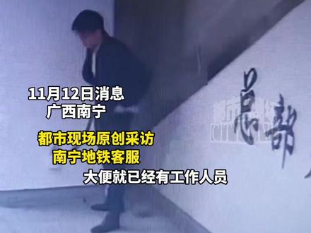 广西南宁地铁站内一男子当众脱裤大便,地铁官方:已及时清理和消杀,正在调查核实。#地铁