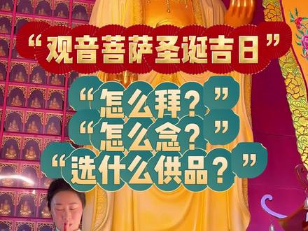 “观音诞辰日”怎么拜?怎么念?怎么选供品呢?#导游 #佛教文化 #祈福 #旅行推荐官 #导游童燕
