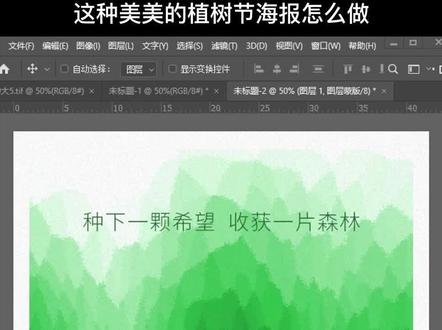种下一颗希望 收获一片森林 #ps技能#ps#平面设计#设计分享312植树节海报