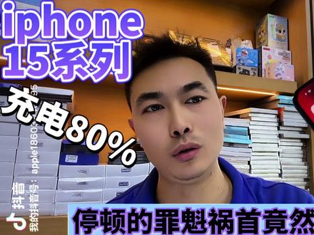 iPhone15系列充电到80%,停顿不充的罪魁祸首竟然是它! #手机数码 #手机店日常 #苹果15