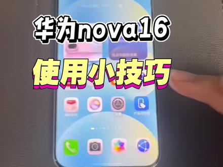华为nova16,使用小技巧#华为 #华为nova16 #华为手机技巧 #数码干货分享 #手机数码小知识