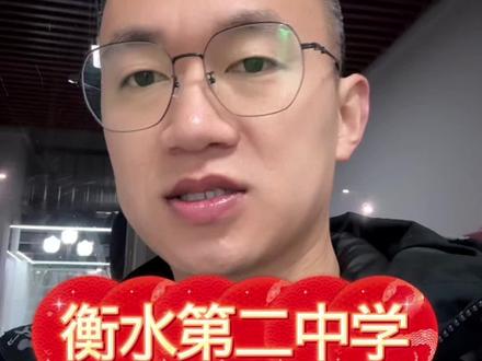 #吃喝玩乐分享计划
衡水二中 系!让你的学习弯道超车……#衡水二中 #百日誓师 #衡水志臻中学 #高考 @衡水桃城中学 @衡水市英才学校 @衡水顺平中学 @衡水启明学校 @衡水市汇龙中学 @衡水锦程