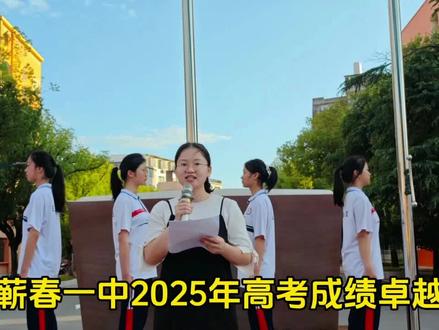 蕲春一中2025高考#