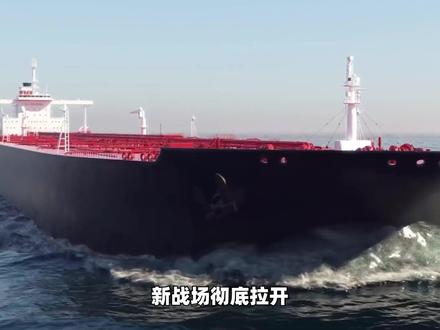 新战场彻底拉开,美军乱扣中国油轮,中国开动大规模战争机器 #全球创作者计划 #零基础看懂全球