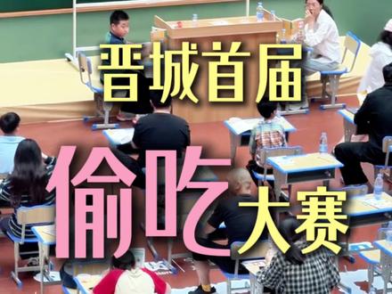 #晋城万达广场 #首届偷吃大赛
🥳模拟校园课堂沉浸式体验‼️
🌯趣味偷吃✨隐藏干饭技能💥
⏰𝟓🈷️𝟑𝟏日𝟏𝟓:𝟎𝟎👀来上课啦📣
#逛万达 #偷吃大赛 #偷吃
