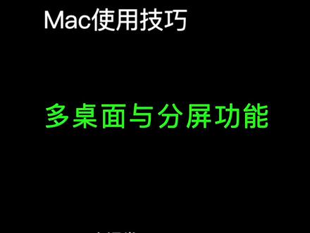 Mac多桌面与分屏操作#mac使用技巧 #玩转数码 #数码科技 #简单电脑知识