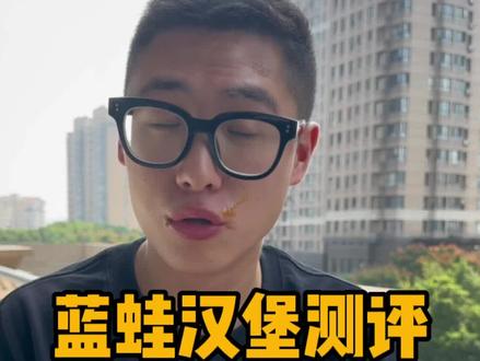 蓝🐸的汉堡测评来啦~大怨种我来当#汉堡 #小李有点饿