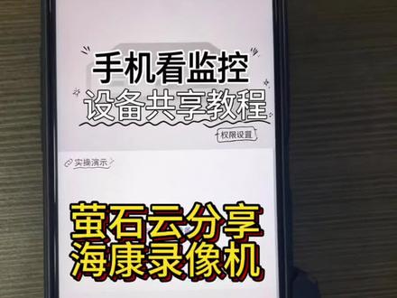 萤石云分享 #监控 #弱电 #安防 #萤石云 萤石云分享海康硬盘录像机
