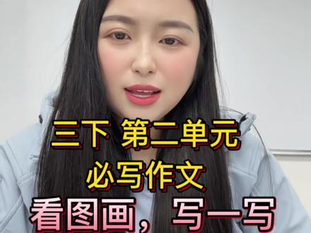 三下二单元习作《看图画写一写》观察放风筝的图片,写清楚放风筝的过程,这里要注意区别于二年级的看图写话
1.字数至少350字
2.明确划分文章结构,划分自然段
3.每个自然段的内容,要详略得当
其实只需要掌握“三步”轻松达到以上要求!
#小学语文 #作文 #放风筝 #抖音流量扶持 #家长课堂
