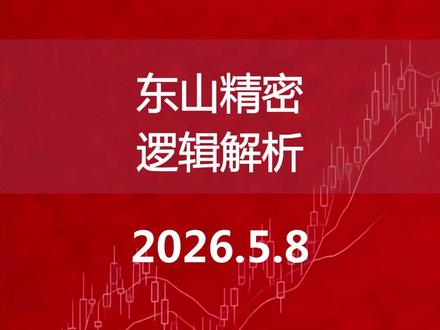 东山精密逻辑解析