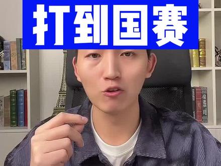 20天学习,如何打到国赛水平。 #信息学奥赛 #少儿编程