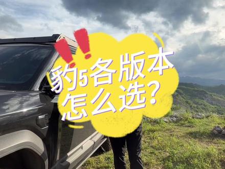 豹5各版本别乱选,按需买就对啦! #方程豹 #共赴山海一路向野 #比亚迪方程豹实现三轮行驶
#豹5用车体验大揭秘