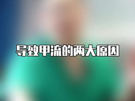 春天了,多喝水,多睡觉,少些负担,别把自己往甲流“嘴里”送!#甲流 #医学科普 #免疫力 #疾病预防 #如何应对甲流高发期