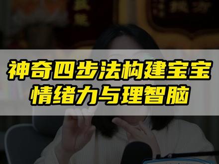神奇四步法构建宝宝情绪力与理智脑 #早教 #育儿