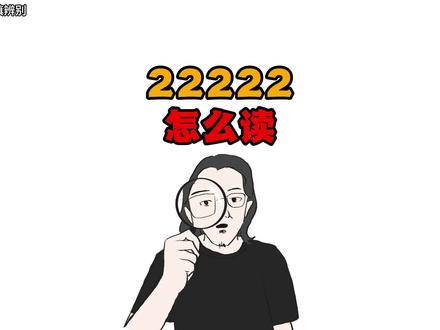 2的正确读法#泛知识 #多音字 #正确读音 #涨知识 #22222