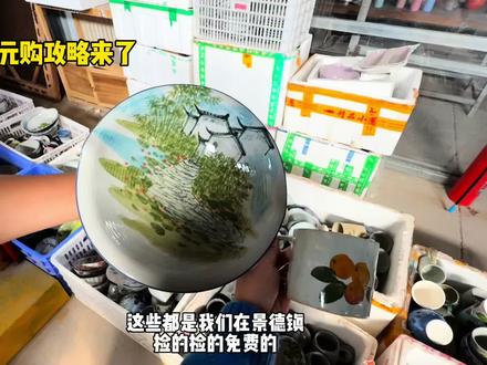 景德镇0元购捡瓷攻略来了#景德镇瓷器#景德镇捡瓷器 #景德镇捡瓷器的地方