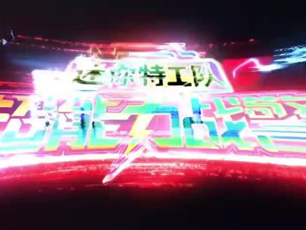 迷你特工队之超能力战警第24集与笑面丑丑的最终决战