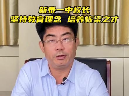 名校长访谈|新泰一中校长坚持教育理念,培养栋梁之才#泰安身边事 #教育 #泰安 #校长 #新泰