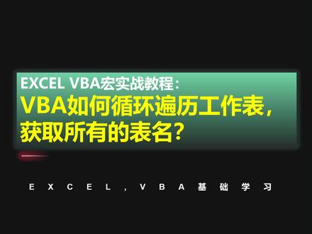 excelVBA宏实战教程:VBA如何循环遍历工作表,获取所有的表名?#vba #excel #vba教程 @DOU+小助手