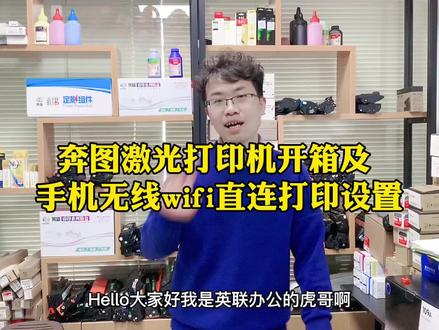 奔图P2210W 2206 6202激光打印机开箱验货及手机无线WlFi直连打印机设置#打印机推荐 #办公耗材 #打印机 #办公设备 #打印 #奔图打印机