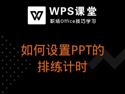 今天来教大家PPT的演讲计时功能,可以看出总PPT放映时常和单张演讲时长,一起来学习一下吧。 #ppt #ppt教程 #office办公技巧