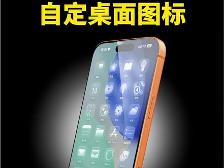 玩转iPhone桌面设置自定图标风格!
#苹果手机 #ios技能 #玩机技巧 #iOS26 #解锁手机隐藏技能