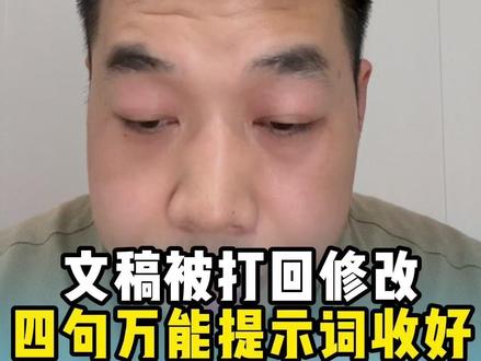 文稿被打回修改,四句万能提示词收好#提示词 #职场技巧 #办公干货 #文稿润色 #笔杆子
