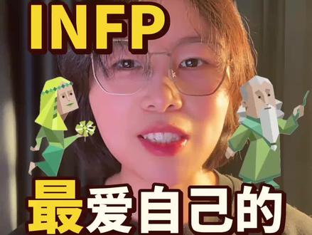 INFP INFJ最爱自己的两个人有什么区别#infj#infp#绿老头#小蝴蝶#爱自己