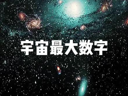 宇宙最大还是人类的数字更大。#宇宙最大数字@DOU+小助手