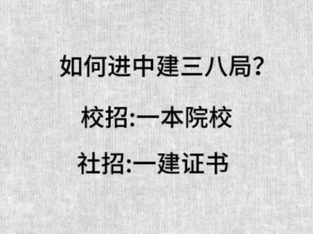 今日分享:中建三八局是不是很难进?#土木工程 #建筑工程 #中建八局 #中建八局@抖音小助手 @DOU+小助手