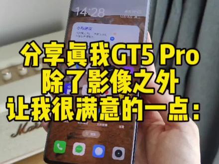 真我GT5 Pro这块屏幕真的可以,手动最高1000nit。。#真我gt5pro #真我 #realme #数码 #手机 @DOU+小助手