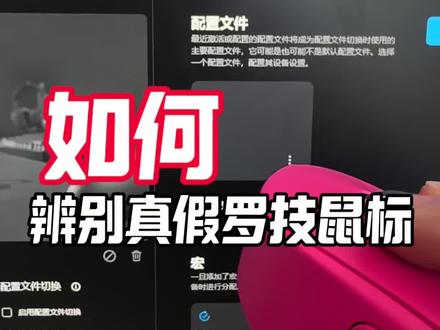 #创作者中心 #创作灵感 罗技鼠标,如何设置罗技驱动#罗技鼠标