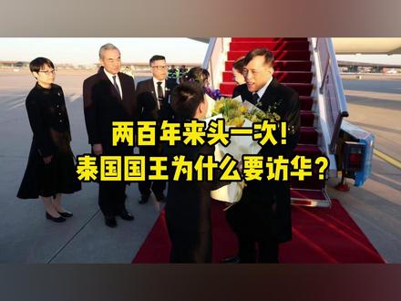 两百年来头一次!泰国国王为什么要在这个时间点访华?