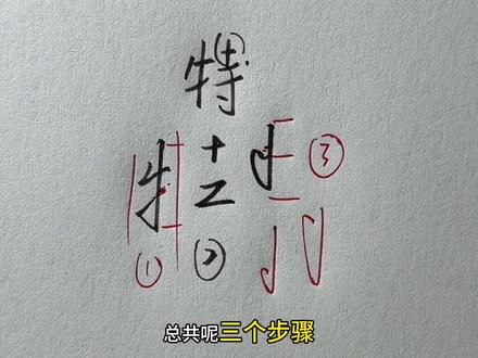 特字行书这样写才好看。#练字 #手写