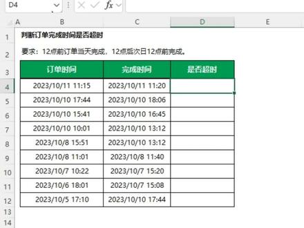 公式判断订单完成时间是否超时#office办公技巧 #excel函数 #ceiling函数 #rept函数