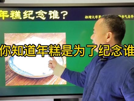 你知道年糕是为了纪念谁吗? #涨知识 #知识分享