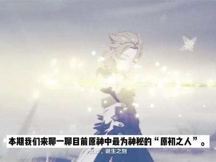 【原神剧情】——神秘的“原初之人”到底是什么? #游戏日常 #原神 #剧情