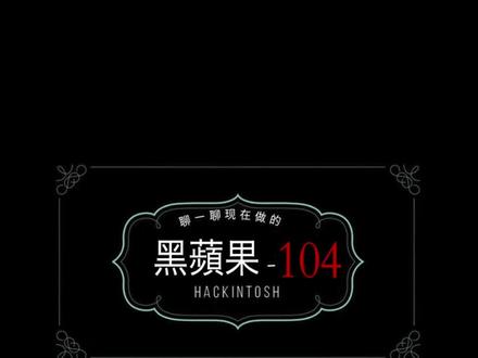 关于黑苹果-104 黑苹果笔记本100%完美可能吗?关于笔记本安装黑苹果完美程度的介绍……
#黑苹果系统