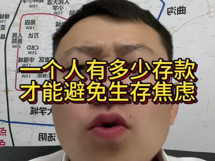 一个人有多少存款,才能避免生存焦虑#一个敢说真话的房产人 #抖音房产 #同城房产 #老百姓关心的话题 #存款
