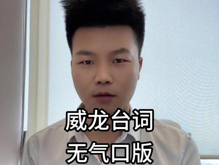 威龙台词无气口,等你挑战!!#三角洲行动 #威龙 #配音 #角色配音