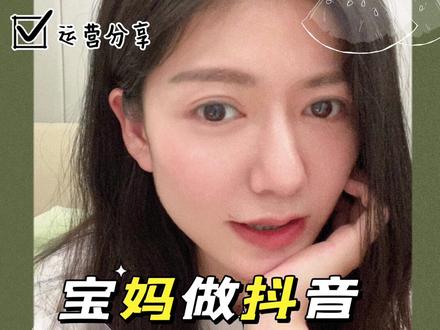 几十万粉的母婴博主,月入十几万,我却不太想做了 #视频带货 #好物分享 #宝妈