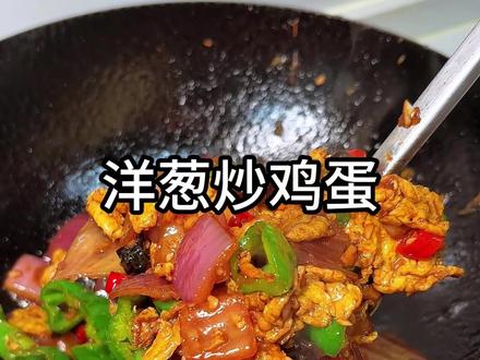 家里剩的洋葱,和鸡蛋搭配一起炒,又是一道简单又好吃的下饭菜#洋葱炒鸡蛋木耳 #洋葱炒鸡蛋的做法 #洋葱的新吃法 #鸡蛋的花样做法