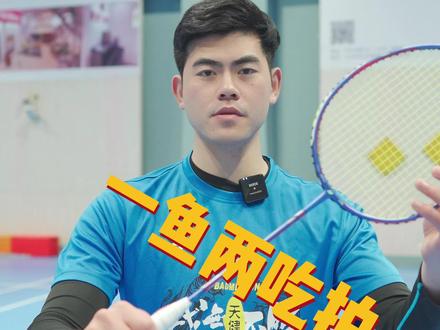 一鱼两吃?双刃10来了!!
#羽毛球 #运动 #羽毛球装备 #自律 @DOU+小助手