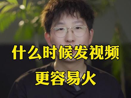 什么时候发视频才更合适?#巨量课堂 #干货