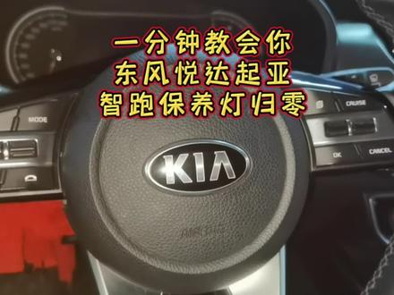 一分钟教会你起亚智跑保养灯归零复位#起亚智跑保养灯归零复位