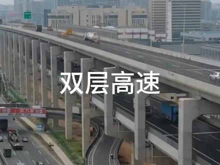 双层高速你见过没?#双层高速