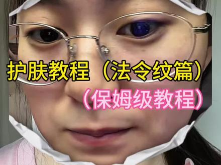 关于法令纹说说我的经验,详细记录:#2026年抗衰老新思路#法令纹#日常护肤干货#法令纹如何改善