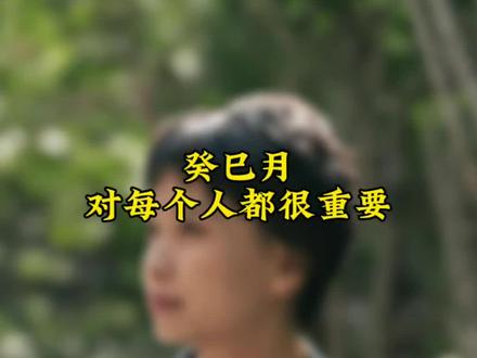 癸巳月对每个人都很重要#易学智慧 #命理八字 #八字 #易学文化 #国学文化
