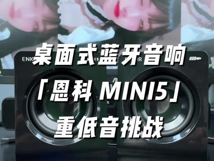 mini5挑战下千元音质 谁说听个响~#音响 #音响发烧友