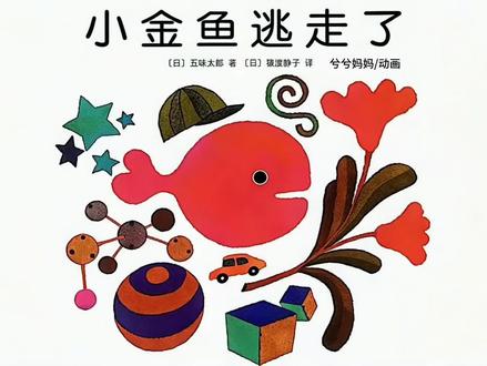 绘本动画——《小金鱼逃走了》 每天一个绘本故事,快来找找小金鱼逃到哪里去了吧#启蒙早教 #观察力专注力 #绘本故事 #睡前推荐 #绘本推荐